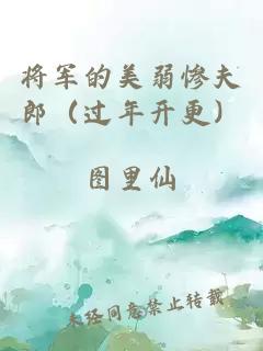 將軍的美弱慘夫郎（過(guò)年開(kāi)更）