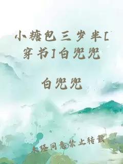 小糖包三歲半[穿書(shū)]白兜兜
