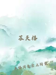 蘇天格