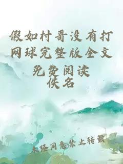 假如村哥沒(méi)有打網(wǎng)球完整版全文免費閱讀
