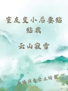 室友變小后要貼貼我