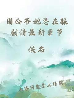 國公爺她總在躲劇情最新章節
