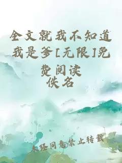 全文就我不知道我是爹[無(wú)限]免費閱讀