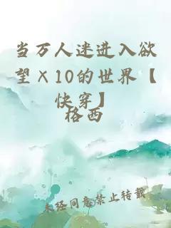 當萬(wàn)人迷進(jìn)入欲望×10的世界【快穿】