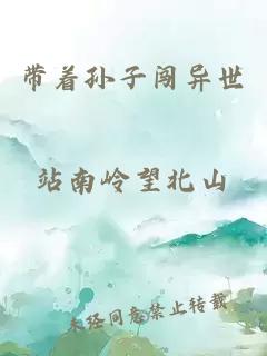 帶著(zhù)孫子闖異世