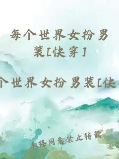 每個(gè)世界女扮男裝[快穿]