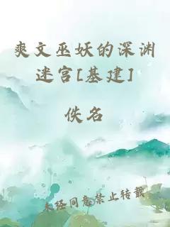 爽文巫妖的深淵迷宮[基建]