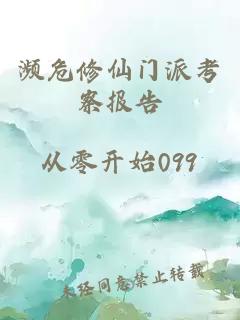 瀕危修仙門(mén)派考察報告