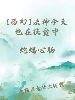 [西幻]法神今天也在扶貧中