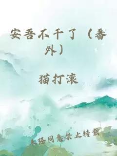 不成仙，則成仁