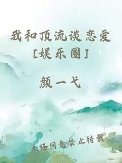 我和頂流談戀愛(ài)[娛樂(lè )圈]