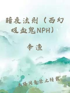 暗夜法則（西幻吸血鬼NPH）
