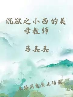 沉欲之小西的美母教師