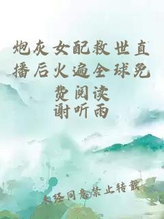 炮灰女配救世直播后火遍全球免費閱讀