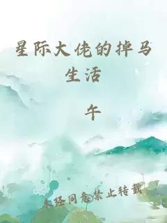 星際大佬的掉馬生活