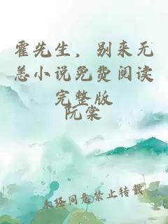 霍先生，別來(lái)無(wú)恙小說(shuō)免費閱讀完整版