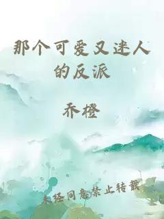 那個(gè)可愛(ài)又迷人的反派