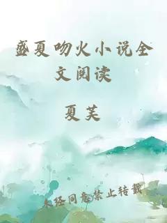 盛夏吻火小說(shuō)全文閱讀