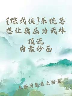 {綜武俠}系統總想讓我成為武林頂流