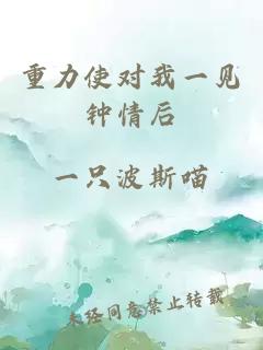 重力使對我一見(jiàn)鐘情后