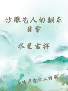沙雕藝人的翻車(chē)日常
