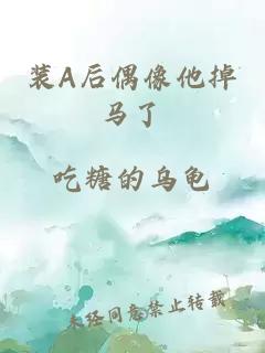 裝A后偶像他掉馬了