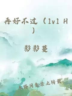 再好不過(guò)（1v1 H）