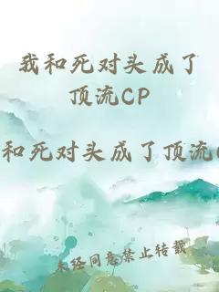 我和死對頭成了頂流CP