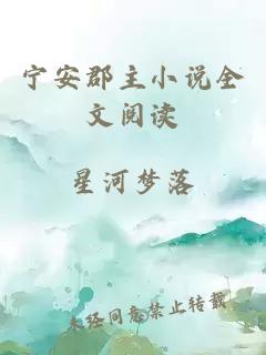 寧安郡主小說(shuō)全文閱讀