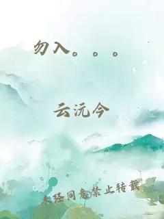 勿入。。。