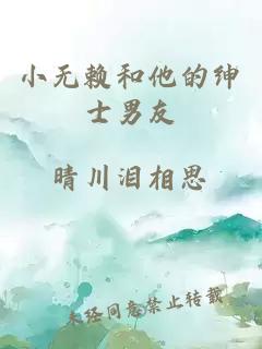 小無(wú)賴(lài)和他的紳士男友