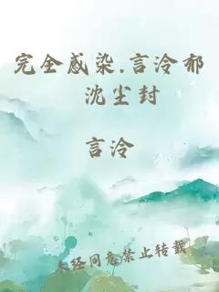 完全感染.言泠郁旸沈塵封