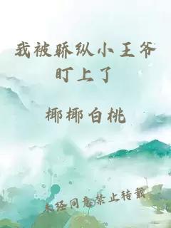 我被驕縱小王爺盯上了