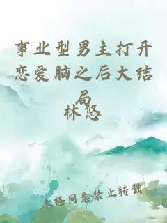 事業(yè)型男主打開(kāi)戀愛(ài)腦之后大結局