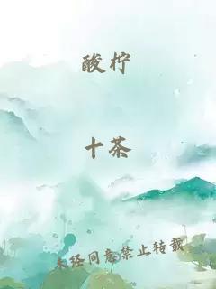 酸檸