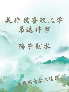 關(guān)於我喜歡上學(xué)弟這件事