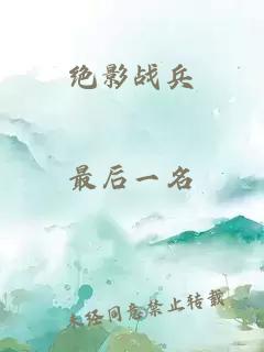 絕影戰兵
