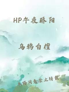 HP午夜驕陽(yáng)