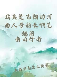 我真是飛翔的河南人號船長(cháng)啊筆趣閣