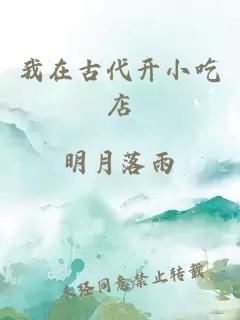 我在古代開(kāi)小吃店