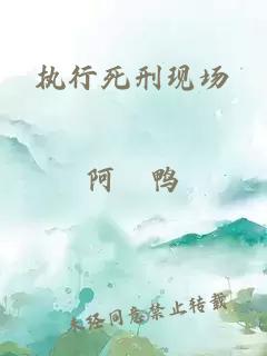 執行死刑現場(chǎng)