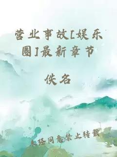 營(yíng)業(yè)事故[娛樂(lè )圈]最新章節