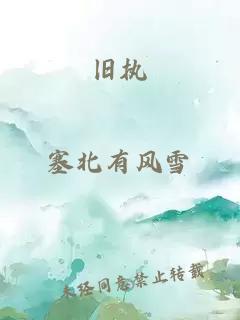 舊執