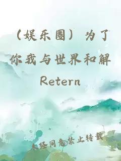 （娛樂(lè )圈）為了你我與世界和解