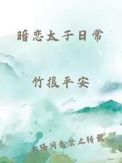 暗戀太子日常
