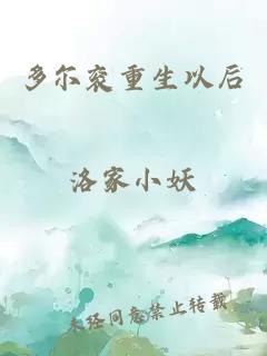 多爾袞重生以后
