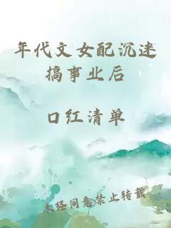 年代文女配沉迷搞事業(yè)后