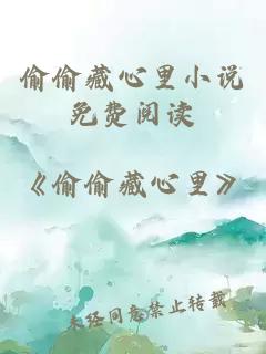 偷偷藏心里小說(shuō)免費閱讀