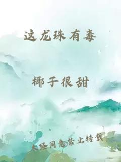這龍珠有毒