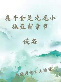 真千金是九尾小狐最新章節